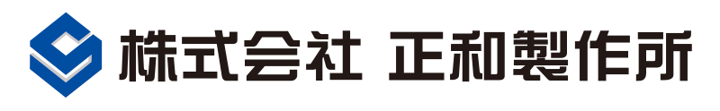 神奈川県の精密板金加工なら正和製作所